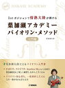 1stポジションで情熱大陸が弾ける葉加瀬アカデミーバイオリン・メソッド 入門編/葉加瀬アカデミー/葉加瀬太郎【1000円以上送料無料】