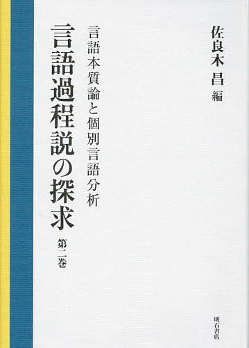 【送料無料】言語過程説の探求 第2巻／佐良木昌
