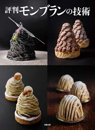 評判モンブランの技術／旭屋出版編集部／レシピ【1000円以上送料無料】