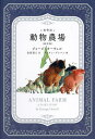 絵物語動物農場 新訳版/ジョージ・オーウェル/金原瑞人/カンタン・グレバン【1000円以上送料無料】