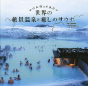 いつか行ってみたい世界の絶景温泉&癒しのサウナ/パイインターナショナル/旅行【1000円以上送料無料】