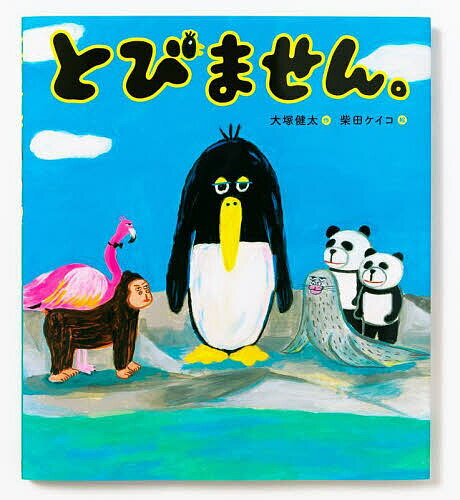 【送料無料】とびません。／大塚健太／柴田ケイコ...