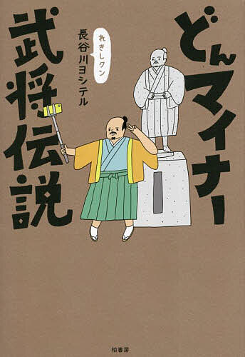 どんマイナー武将伝説／長谷川ヨシテル【1000円以上送料無料】