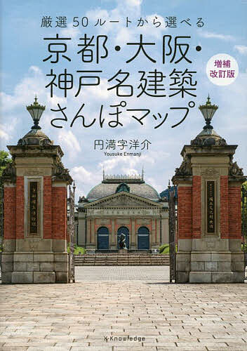 【送料無料】京都・大阪・神戸名建築さんぽマップ 厳選50ルートから選べる／円満字洋介／旅行