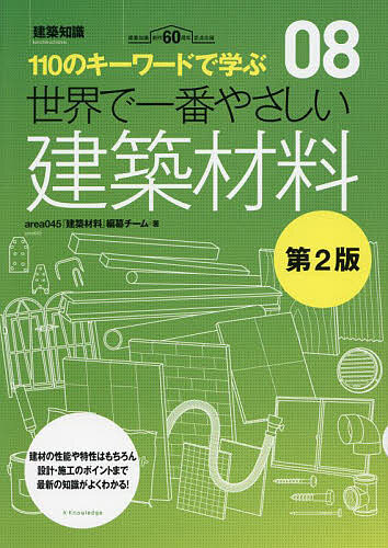 【送料無料】世界で一番やさしい建築材料 110のキーワードで学ぶ 建築知識創刊60周年記念出版／area045『建築材料』編纂チーム