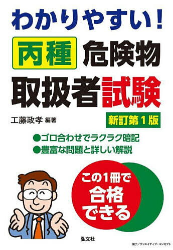 著者工藤政孝(編著)出版社弘文社発売日2023年10月ISBN9784770329110ページ数159Pキーワードわかりやすいへいしゆきけんぶつとりあつかいしやしけ ワカリヤスイヘイシユキケンブツトリアツカイシヤシケ くどう まさたか クドウ マサタカ9784770329110内容紹介ゴロ合わせでラクラク暗記！豊富な問題と詳しい解説！この1冊で合格できる！丙種危険物取扱者試験は受験資格もなく、また合格率も他の国家試験と比べて比較的高いので(約50%)、決して狭き門ではないはずです。…とは言っても、そこはやはり国家試験。それなりに暗記しなければいけない事項もあります。そこで本書は「こうして覚えよう」と題して、それらをゴロ合わせにして覚えやすく工夫したものをふんだんに取り入れてあります。これが本書の大きな特徴であり、こうすることによって暗記に使っていたエネルギーを最小限に抑えることができ、その分、他の部分の学習にその余ったエネルギーを使うことができるのです。そして、本書には、さらにこのゴロ合わせのイメージをイラストにしたものを可能な限り載せてあります。これは、イメージを目に見える形にすることによってその記憶力をさらにパワーアップするためです。したがって、「私は暗記が苦手で...」と受験をためらっていたような人でも、この「イラスト付きゴロ合わせ」を用いることで楽々と合格通知を手にすることも可能なのです。このような主な特徴のほか、本書は次の「本書の使い方」にも説明してあるような内容のものも含めて、受験生ができるだけ合格通知を手にすることができるように、という思いを込めて編集をしました。※本データはこの商品が発売された時点の情報です。