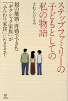 ステップファミリーの子どもとしての私の物語 親の離婚・再婚でできた「ギクシャク家族」が「ふんわり家族」になるまで／きむらひとみ【1000円以上送料無料】