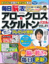 毎日脳活 アロークロス スケルトンパズル VOL.21／今野裕之【1000円以上送料無料】