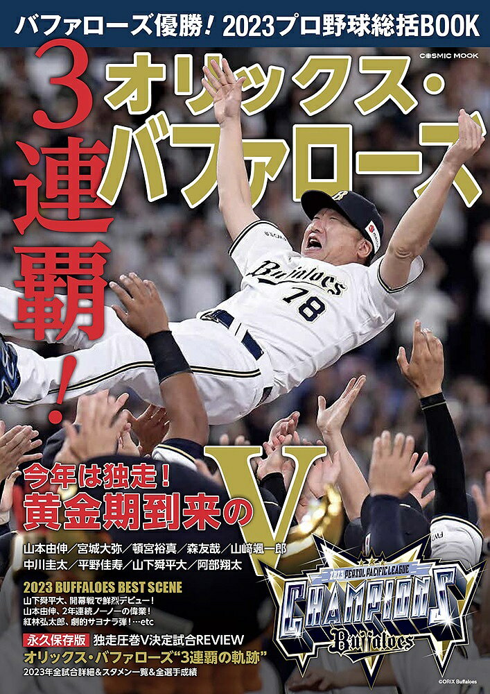 バファローズ優勝 2023プロ野球総括BOOK 3連覇 オリックス バファローズ【1000円以上送料無料】