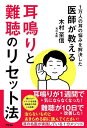 耳鳴りと難聴のリセット法 1万人の耳の悩みを解決した医師が教える/木村至信【1000円以上送料無料】