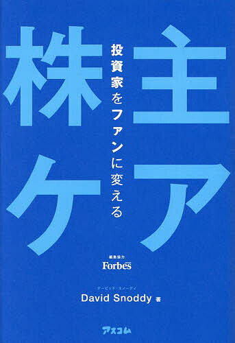 投資家をファンに変える「株主ケア」／デービッド・スノーディ／ForbesJAPAN／協力GLOVA【1000円以上送料無料】