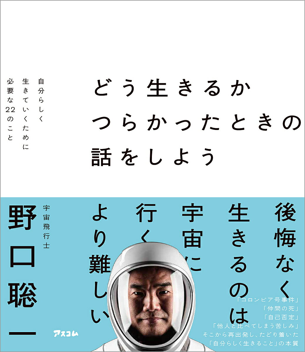 【送料無料】どう生きるか つらかったときの話をしよう 自分らしく生きていくために必要な22のこと/野口聡一