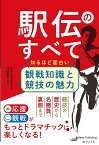 駅伝のすべて 知るほど面白い観戦知識と競技の魅力／坪田智夫【1000円以上送料無料】