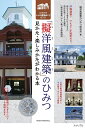 「擬洋風建築」のひみつ 見かた・楽しみかたがわかる本 和洋折衷レトロ建築めぐり超入門/擬洋風建築のひみつ研究会/旅行【1000円以上送料無料】