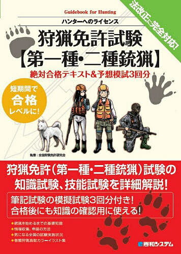 狩猟免許試験〈第一種・二種銃猟〉絶対合格テキスト&予想模試3回分 ハンターへのライセンス／全国狩猟免許研究会【1000円以上送料無料】