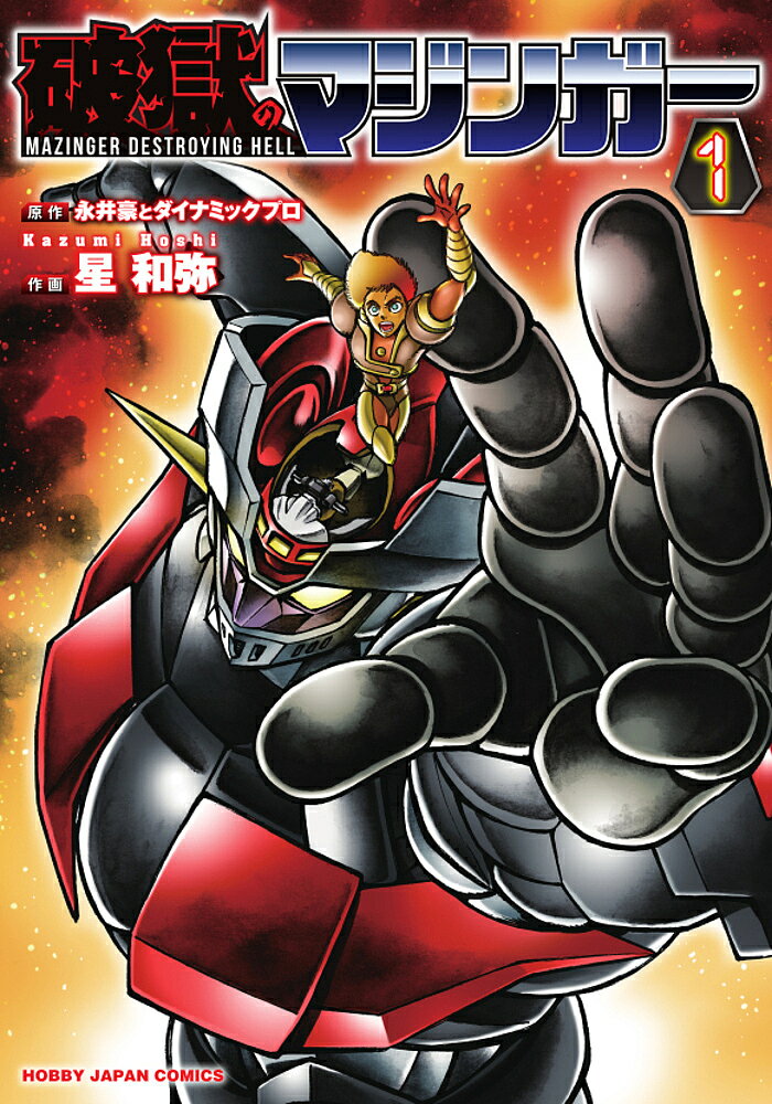 【送料無料】破獄のマジンガー 1