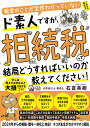 税金のことが全然わかっていないド素人ですが、相続税って結局どうすればいいのか教えてください!/石倉英樹【1000円以上送料無料】