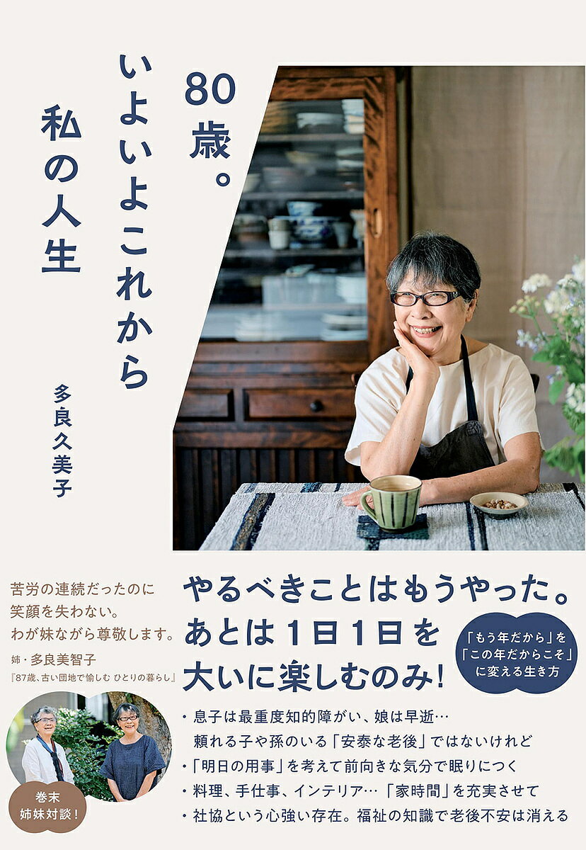 80歳。いよいよこれから私の人生／多良久美子【1000円以上送料無料】のサムネイル