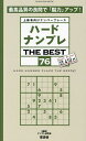 ハードナンプレTHE BEST 上級者向けナンバープレース 76/ナンプレ研究会【1000円以上送料無料】