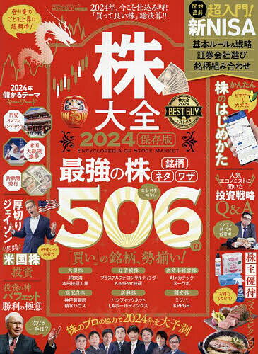 【送料無料】株大全 2024