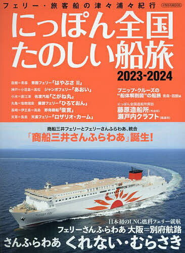 にっぽん全国たのしい船旅 フェリー・旅客船の津々浦々紀行 2023-2024／旅行【1000円以上送料無料】