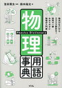 物理用語事典 数式がないからスラスラ読める!世界で一番わかりやすい物理の入門書/鈴木裕太/池末翔太【1000円以上送料無料】