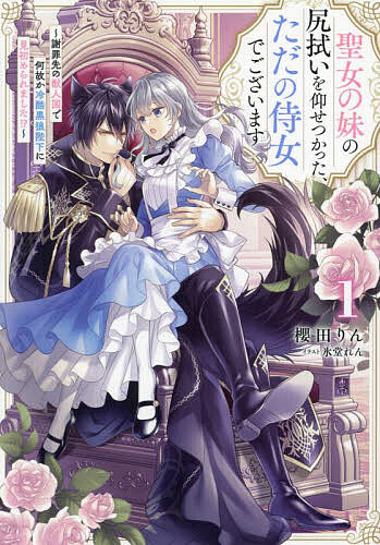 Author Name: Ya: Ra: Wa Line - 【送料無料】聖女の妹の尻拭いを仰せつかった、ただの侍女でございます 謝罪先の獣人国で何故か冷酷黒狼陛下に見初められました!? 1／櫻田りん