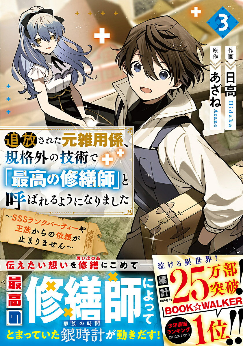 ＜最大10万pt当選※5千円以上購入&エントリー 8/20~31まで＞追放された元雑用係、規格外の技術で「最高の修繕師」と呼ばれるようになりました SSSランクパーティーや王族からの依頼が止まりません 3／日高／あざね