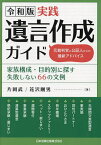 令和版実践遺言作成ガイド 家族構成・目的別に探す失敗しない66の文例 元裁判官と公証人からの最新アドバイス／片岡武／花沢剛男【1000円以上送料無料】