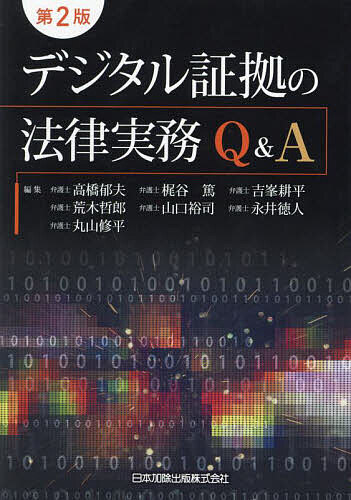 デジタル証拠の法律実務Q&A／高橋郁夫／梶谷篤／吉峯耕平【1000円以上送料無料】