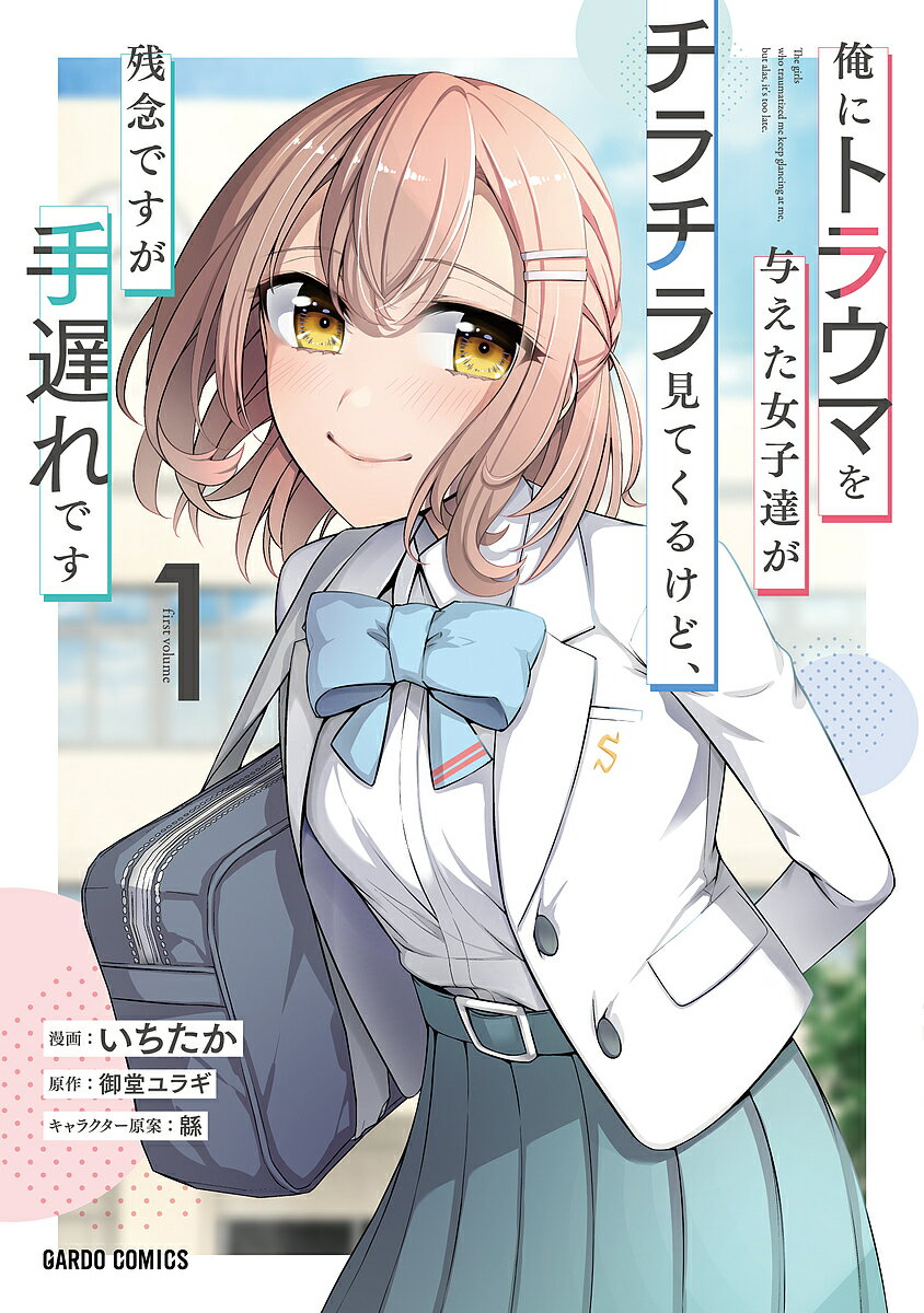 Premium （Boys） - 【送料無料】俺にトラウマを与えた女子達がチラチラ見てくるけど、残念ですが手遅れです 1／いちたか／御堂ユラギ