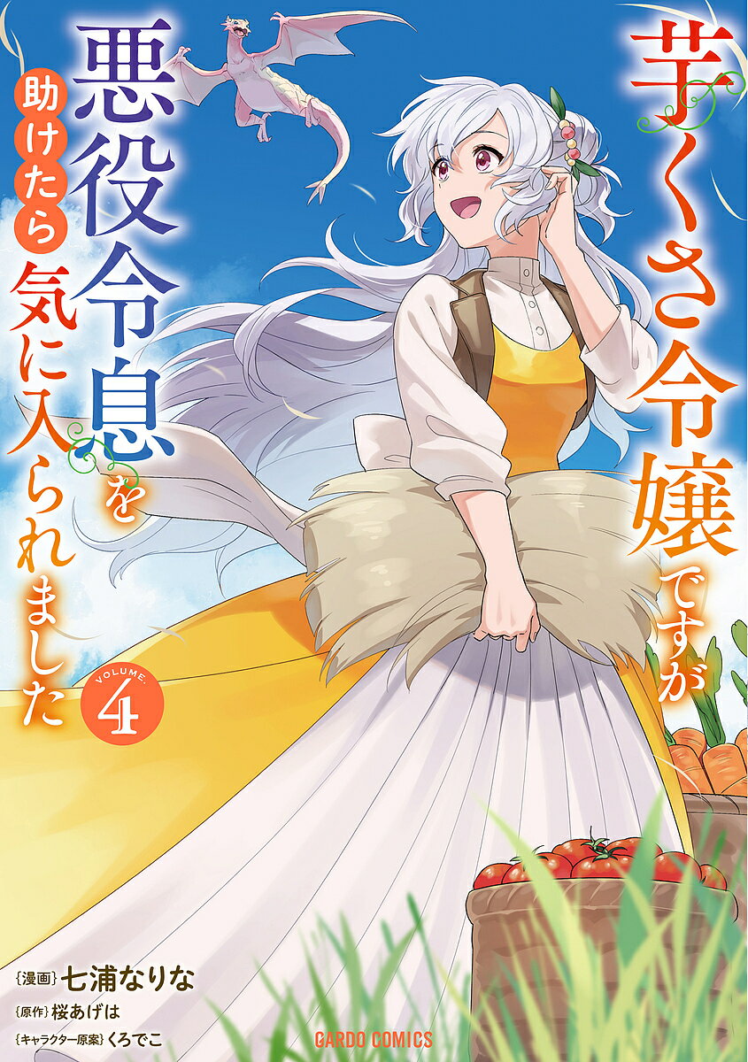 【送料無料】芋くさ令嬢ですが悪役令息を助けたら気に入られました 4／七浦なりな／桜あげは