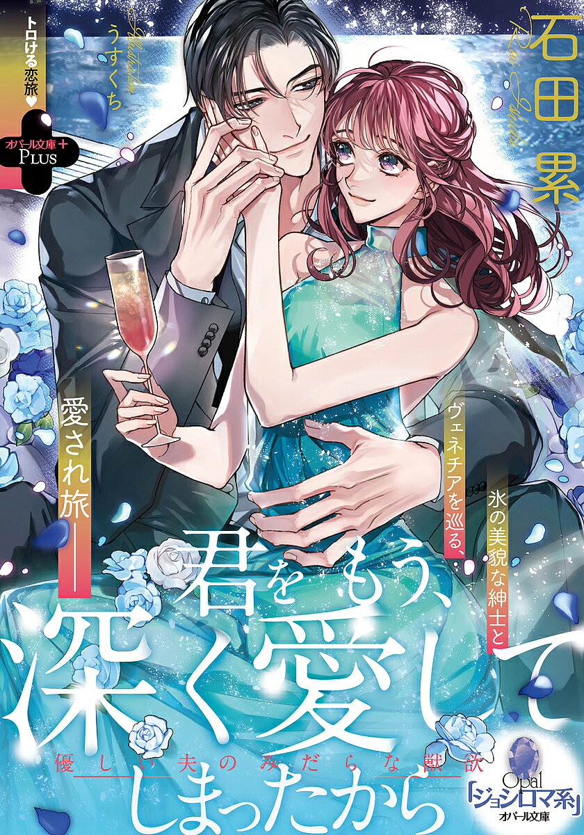 君をもう、深く愛してしまったから 優しい夫のみだらな獣欲／石田累【1000円以上送料無料】