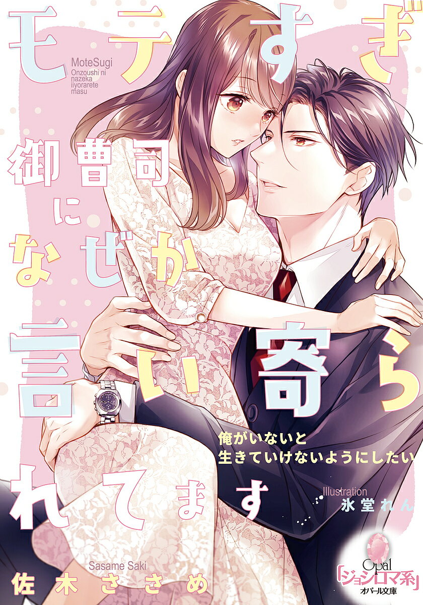 【送料無料】モテすぎ御曹司になぜか言い寄られてます／佐木ささめ