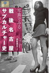 写真でみる戦後名古屋サブカルチャー史／長坂英生【1000円以上送料無料】