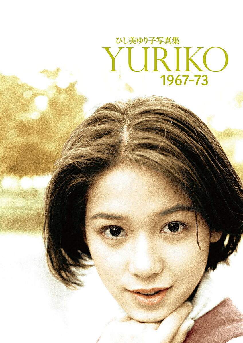 YURIKO 1967-73 ひし美ゆり子写真集【1000円以上送料無料】