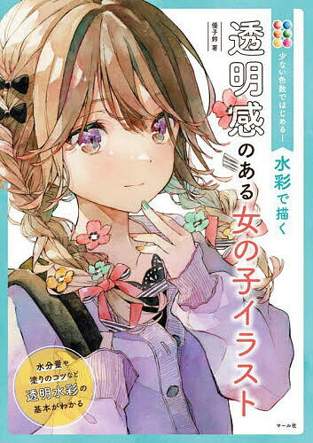 【送料無料】少ない色数ではじめる!水彩で描く透明感のある女の子イラスト／優子鈴