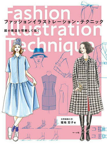 ファッションイラストレーション・テクニック 服の構造を理解して描く／福地宏子【1000円以上送料無料】