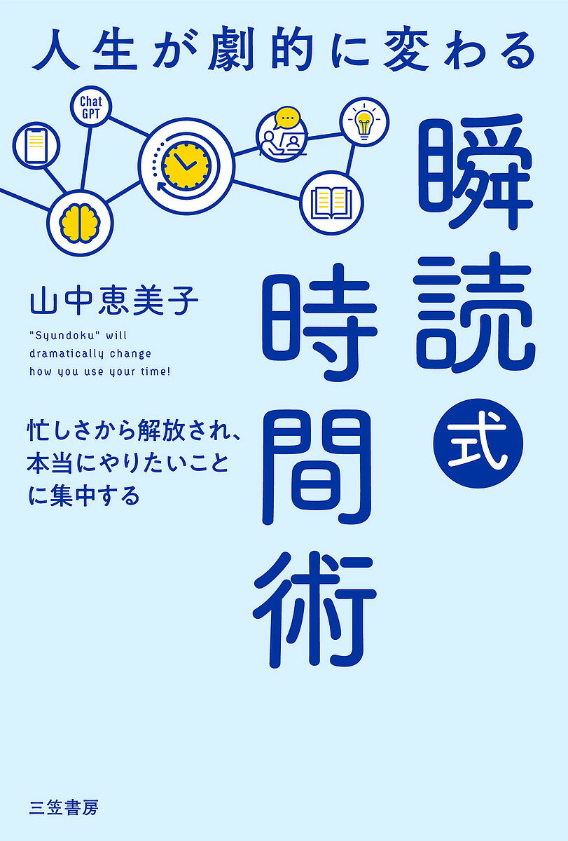 【送料無料】人生が劇的に変わる「瞬読式」時間術／山中恵美子