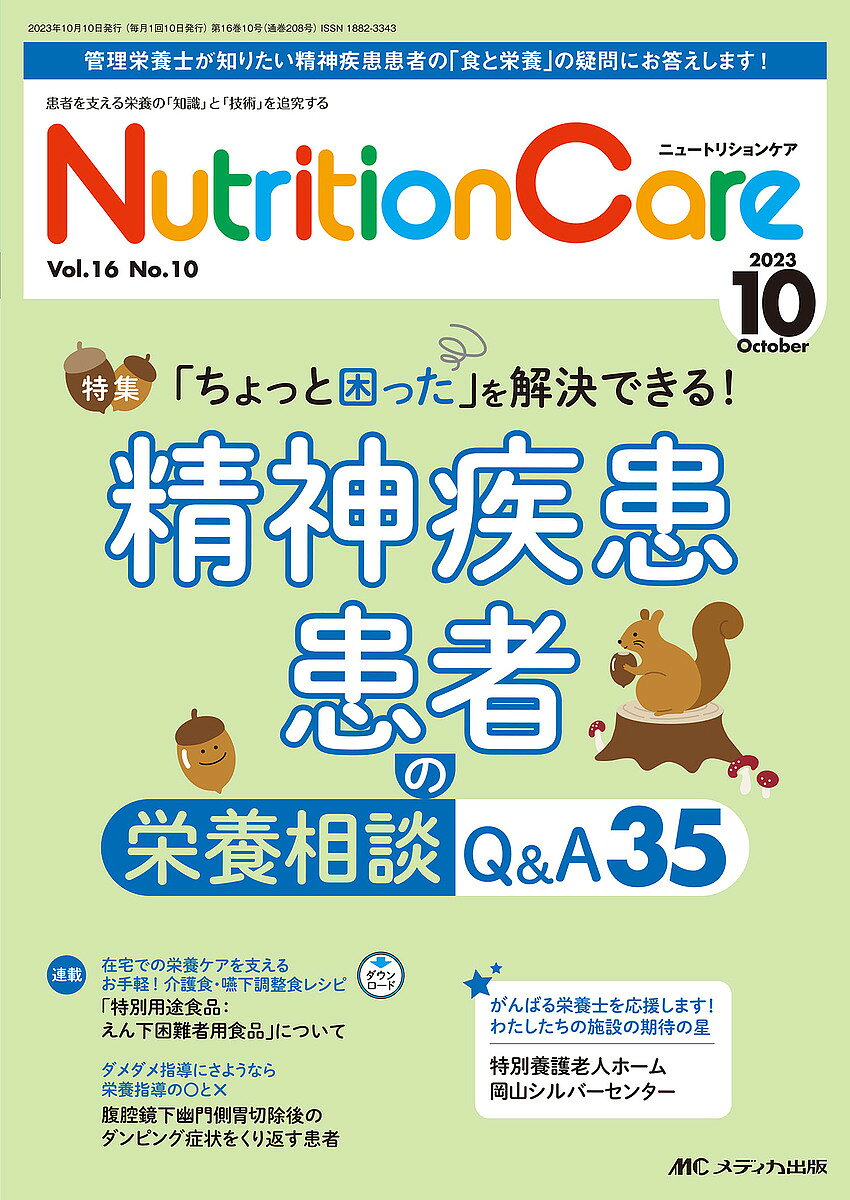 ＜最大10万pt当選※5千円以上購入&エントリー 8/20~31まで＞Nutrition Care 患者を支える栄養の「知識」と「技術」を追究する 第16巻10号(2023-10)