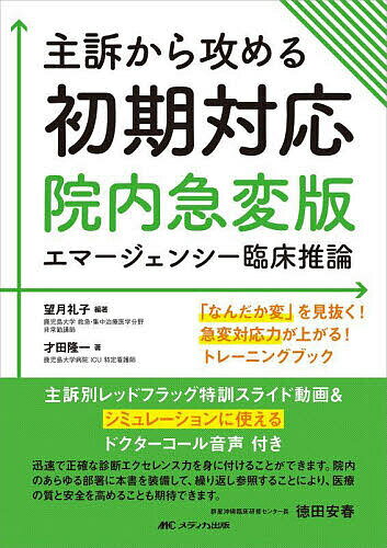 【送料無料】主訴から攻める初期対応 院内急変版エマージェンシー臨床推論 「なんだか変」を見抜く 急変対応力が上がる トレーニングブック／望月礼子／才田隆一