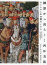 細部から読みとく西洋美術 めくるめく名作鑑賞100/スージー・ホッジ/中山ゆかり【1000円以上送料無料】