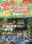 クチコミ90点以上!泊まって良かった宿 西日本版 2023-2024／旅行【1000円以上送料無料】