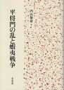 平将門の乱と蝦夷戦争／内山俊身