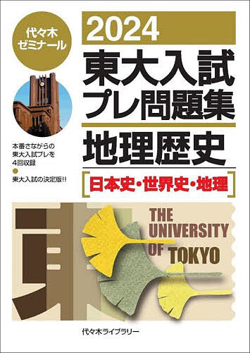 東大入試プレ問題集地理歴史〈日本史・世界史・地理〉 2024／代々木ゼミナール【1000円以上送料無料】