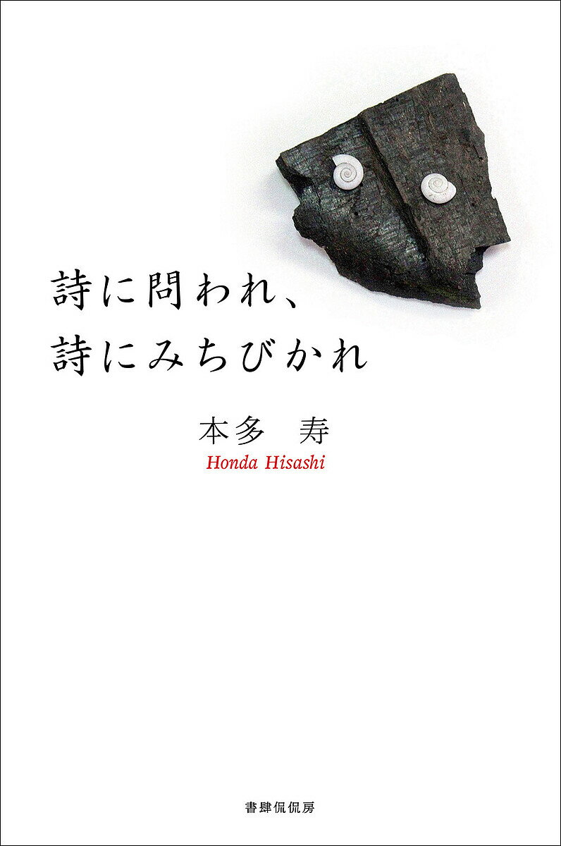【送料無料】詩に問われ、詩にみちびかれ／本多寿