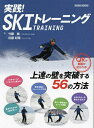 実践!SKIトレーニング 上達の壁を突破する56のトレーニング方法／竹腰誠／佐藤紀隆【1000円以上送料無料】