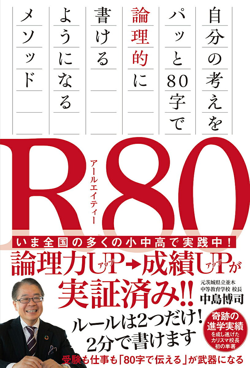 R80 自分の考えをパッと80字で論理的に書けるようになるメソッド／中島博司【1000円以上送料無料】のサムネイル
