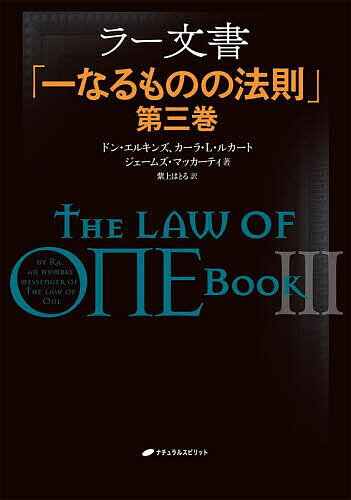 ラー文書 一なるものの法則 第3巻／ドン・エルキンズ／カーラ・L・ルカート／ジェームズ・マッカーティ【1000円以上送料無料】