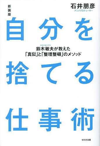 自分を捨てる仕事術 鈴木敏夫が教えた「真似」と「整理整頓」のメソッド／石井朋彦【1000円以上送料無料】